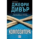 Композитора - Джефри Дивър