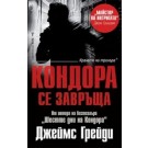 Кондора се завръща