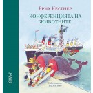 Конференцията на животните