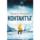 Контактът