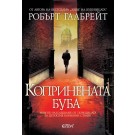 Копринената буба