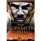 Корабите на Рим (кн. 1 - Господари на моретата)