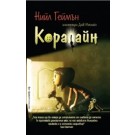 Коралайн