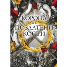Корона от позлатени кости (кн.3 поредица Кръв и пепел)