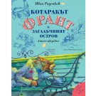 Котаракът Франт и загадъчният остров - Иван Раденков