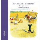 Kотаракът в чизми