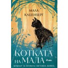Котката на Мала