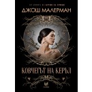 Ковчегът на Керъл