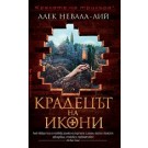 Крадецът на икони