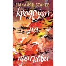 Крадецът на праскови