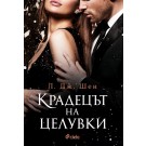 Крадецът на целувки