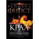 Крал на Пепелища (кн.1 Легенда за Огнегривия)