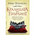 Кралицата на Тиърлинг