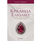 Кралица Елизабет