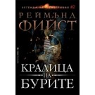 Кралица на бурите (кн. 2 Легенда за Огнегривия)