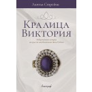 Кралица Виктория