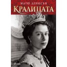 Кралицата