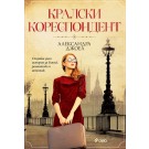 Кралски кореспондент