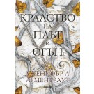 Кралство на плът и огън (кн. 2 трилогия Кръв и Пепел)