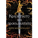 Кралството на прокълнатите