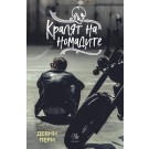 Кралят на номадите (кн.1 от поредица Тенекиени номади)