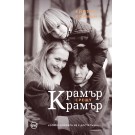 Крамър срещу Крамър