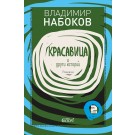 Красавица и други истории, разкази т. 2