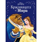 Красавицата и Звяра