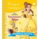 Красавицата и Звяра (колекция Сладки сънища)