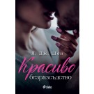 Красиво безразсъдство