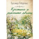 Кръстина и райските ябълки