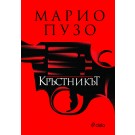 Кръстникът