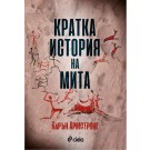 Кратка история на мита