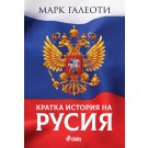 Кратка история на Русия