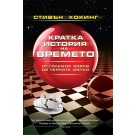 Кратка история на времето