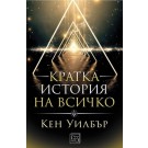 Кратка история на всичко