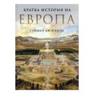 Кратка история на Европа