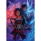 Кръвобелязана (кн.2 от Легендородни)
