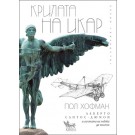 Крилата на Икар - Пол Хофман