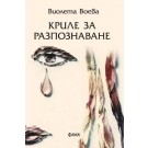 Криле за разпознаване