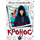 Кронос. Tоя нещастник!