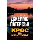 Крос на кръстопът