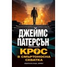 Крос в смъртоносна схватка