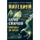 Крясъкът на орела