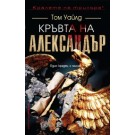 Кръвта на Александър