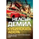 Кубинската афера - Нелсън Демил