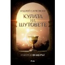 Кулата на шутовете