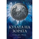 Кулата на зората (кн. 6 поредица Стъкленият трон)
