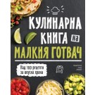Кулинарна книга на малкия готвач