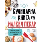 Кулинарна книга на малкия пекар